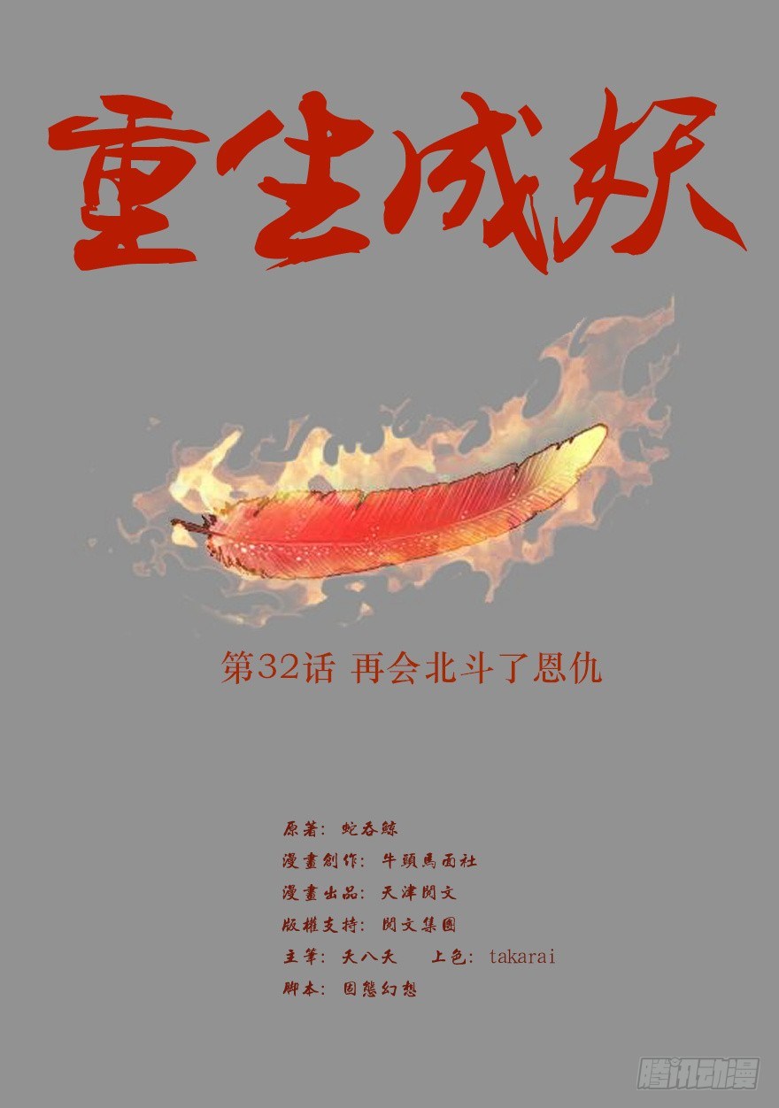 《重生成妖》32 再会北斗了恩仇 第2页
