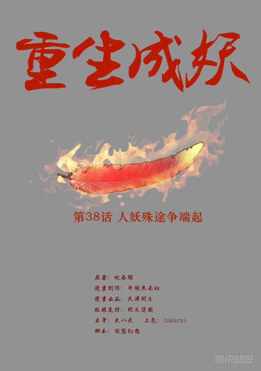 《重生成妖》38 人妖殊途争端起 第3页