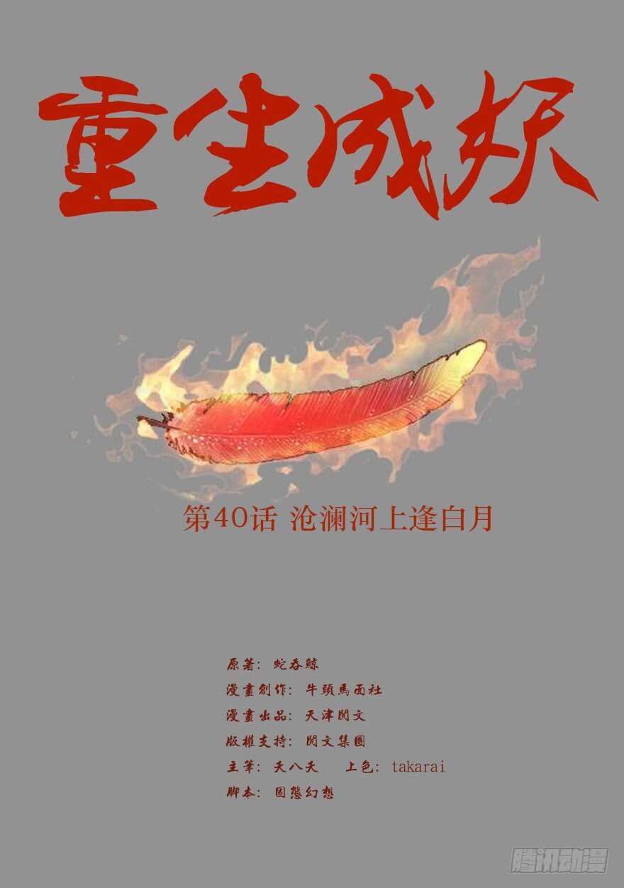 《重生成妖》40 沧澜河上逢白月 第2页