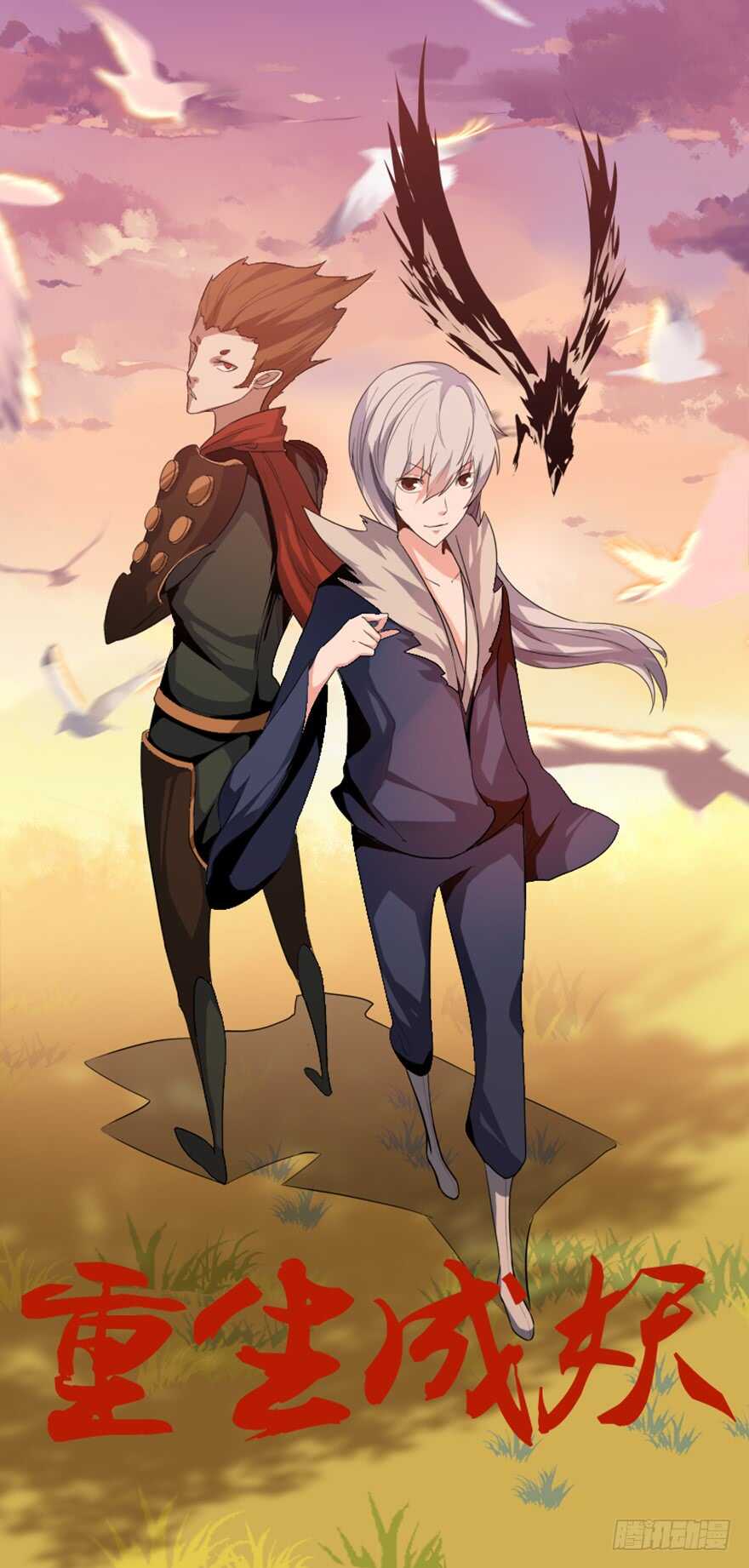 《重生成妖》42 挡灾雷结善缘 第2页