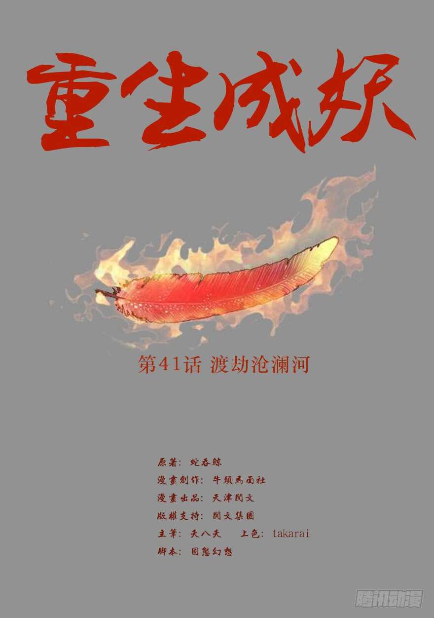《重生成妖》41 渡劫沧澜河 第2页
