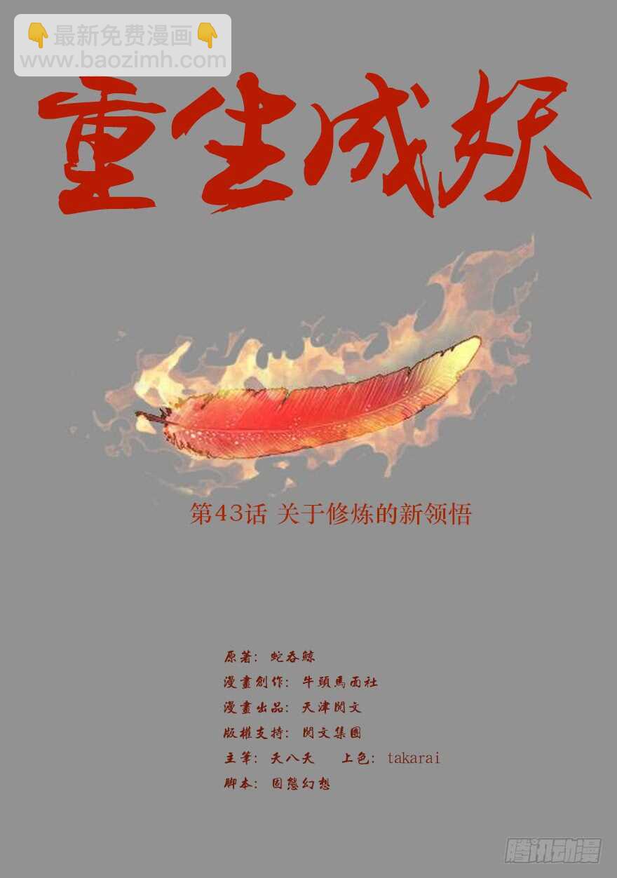 《重生成妖》43 关于修炼的新领悟 第3页
