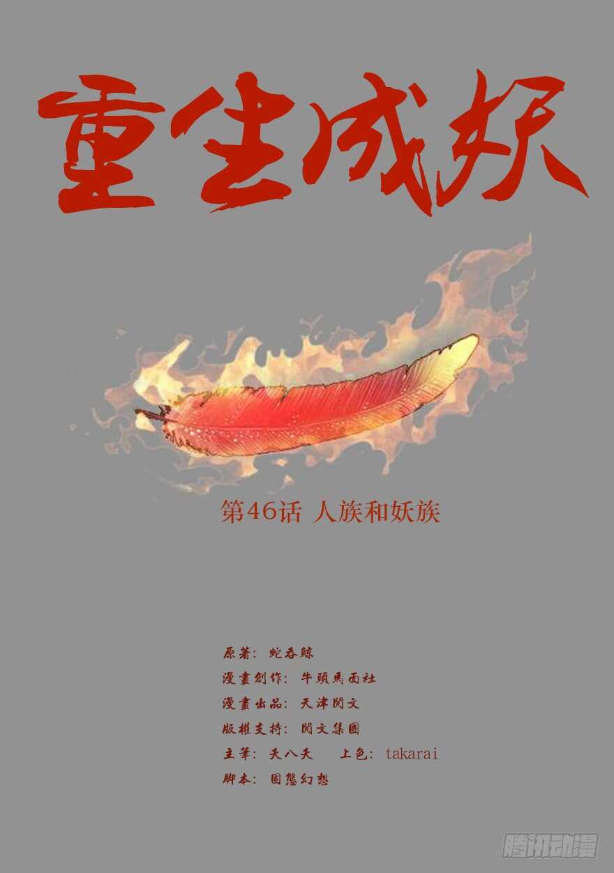 《重生成妖》46 人族和妖族 第2页