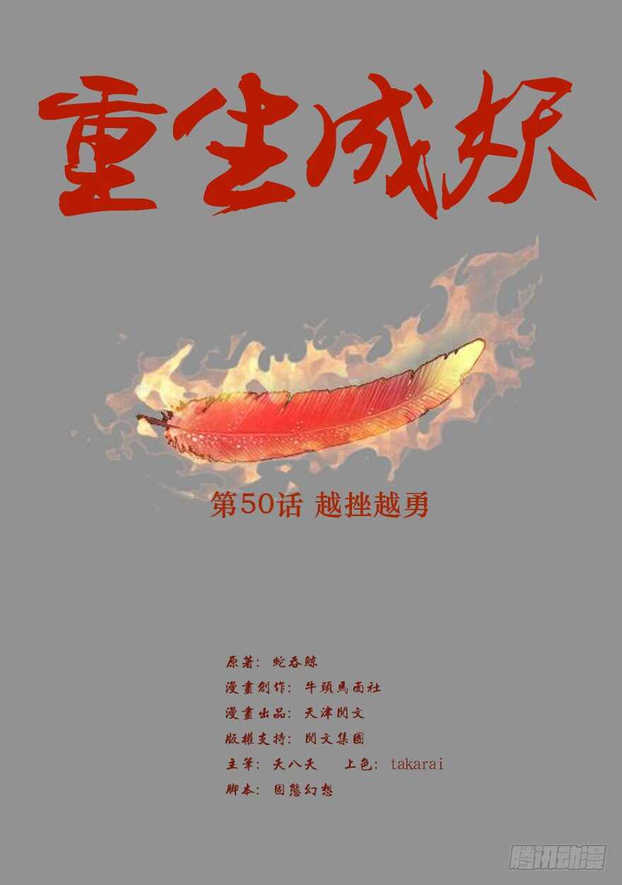 《重生成妖》50 越挫越勇 第2页