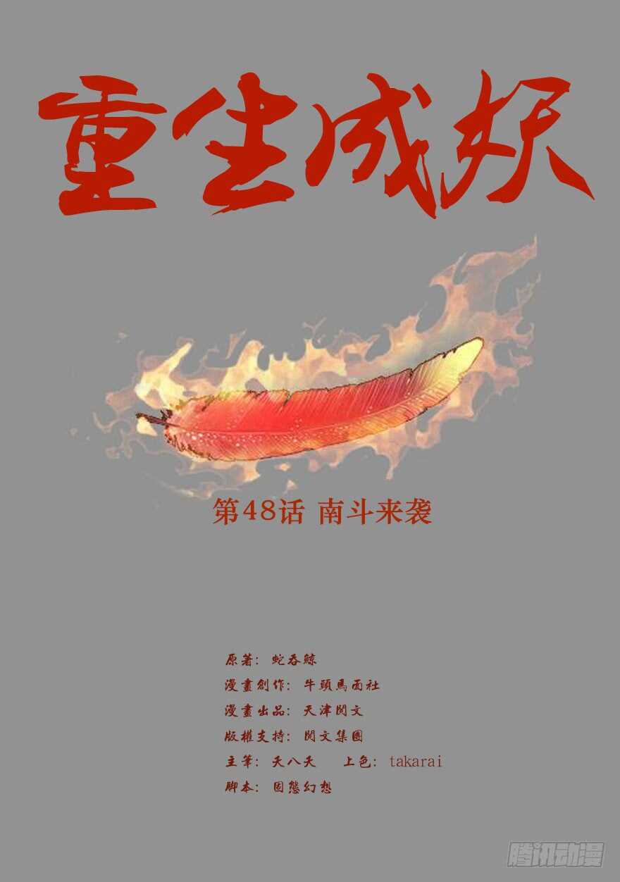 《重生成妖》48 南斗来袭 第2页
