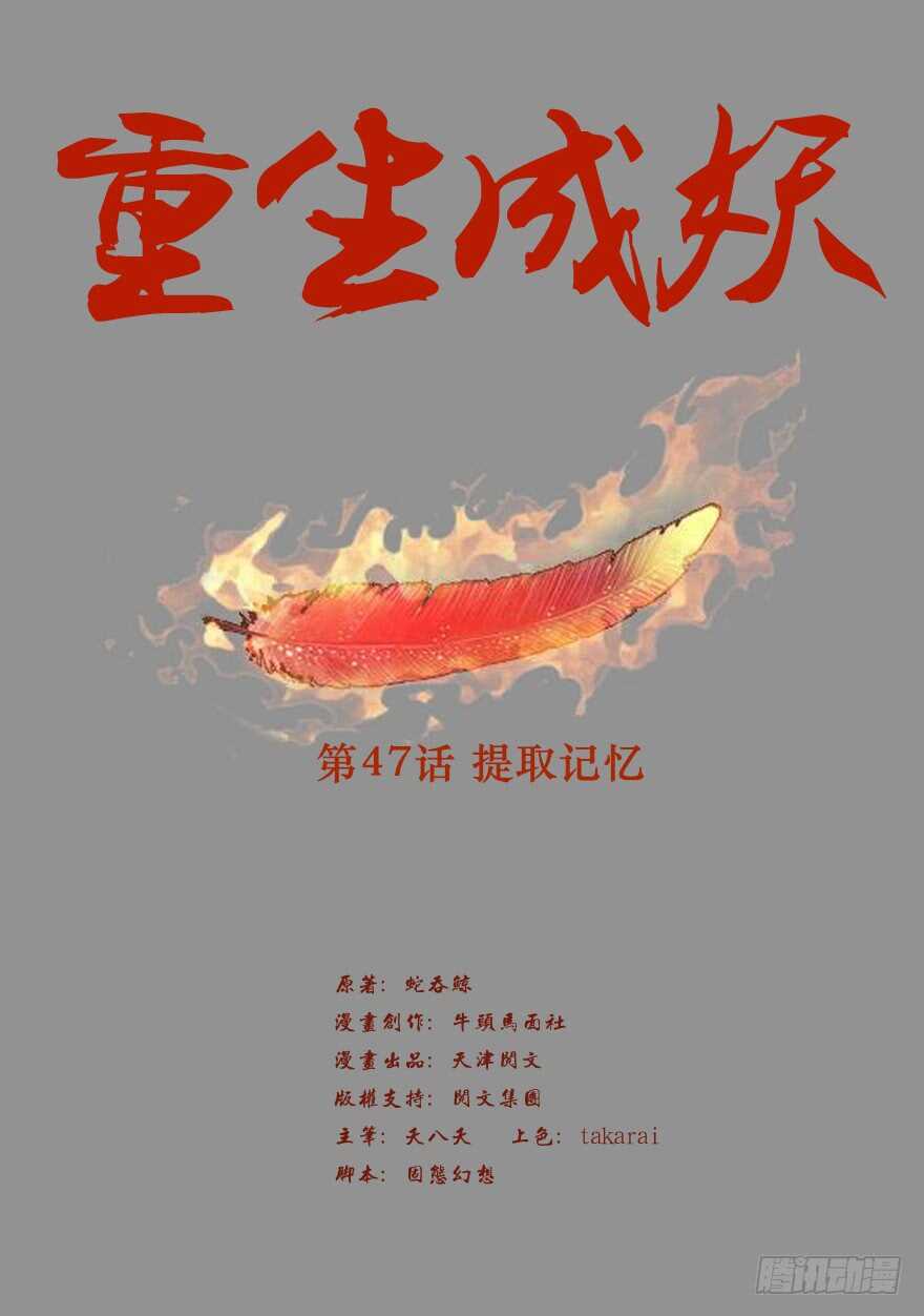 《重生成妖》47 提取记忆 第2页