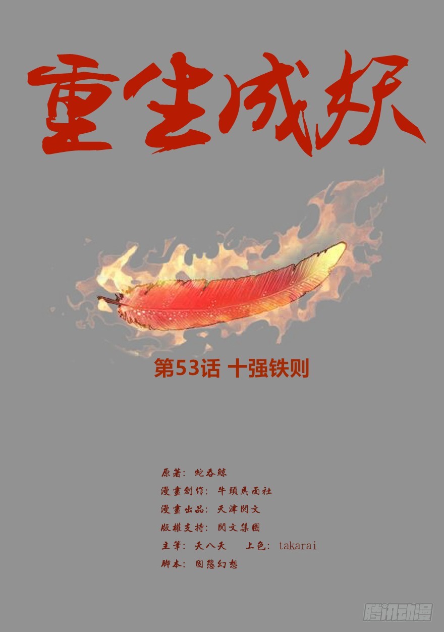《重生成妖》53 十强铁则 第2页