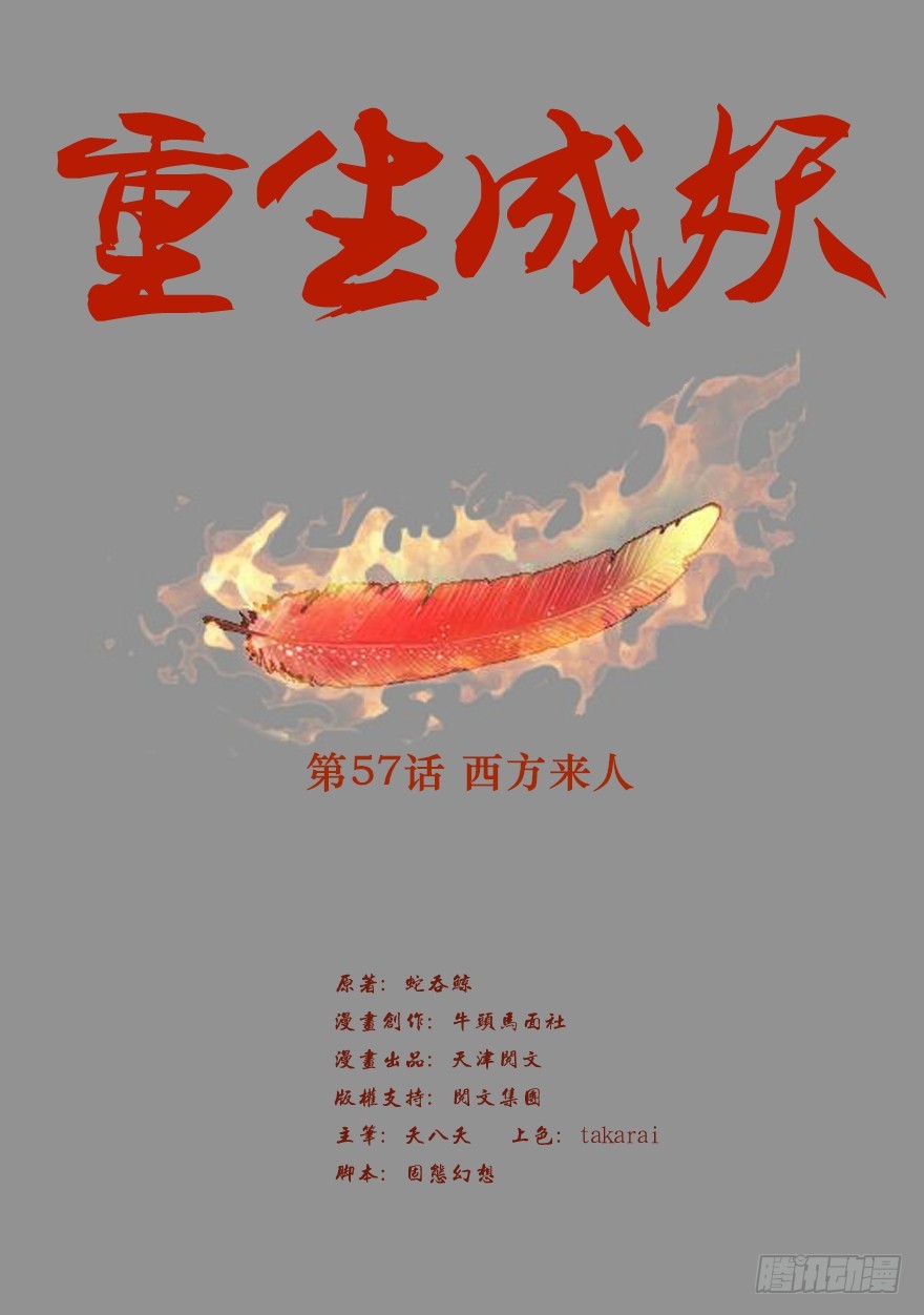 《重生成妖》57 西方来人 第2页