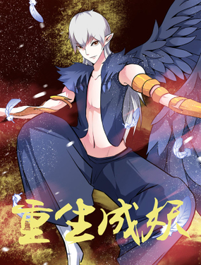 《重生成妖》漫画封面图 - tl漫画