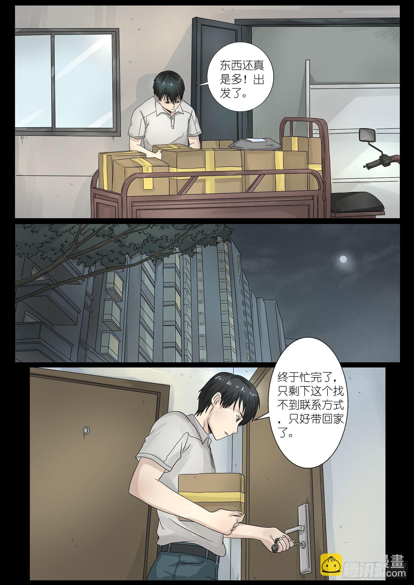 《夜半诡谈》夺命快递 第1话 第8页
