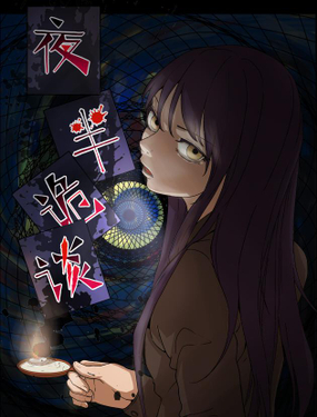 《夜半诡谈》漫画封面图 - tl漫画