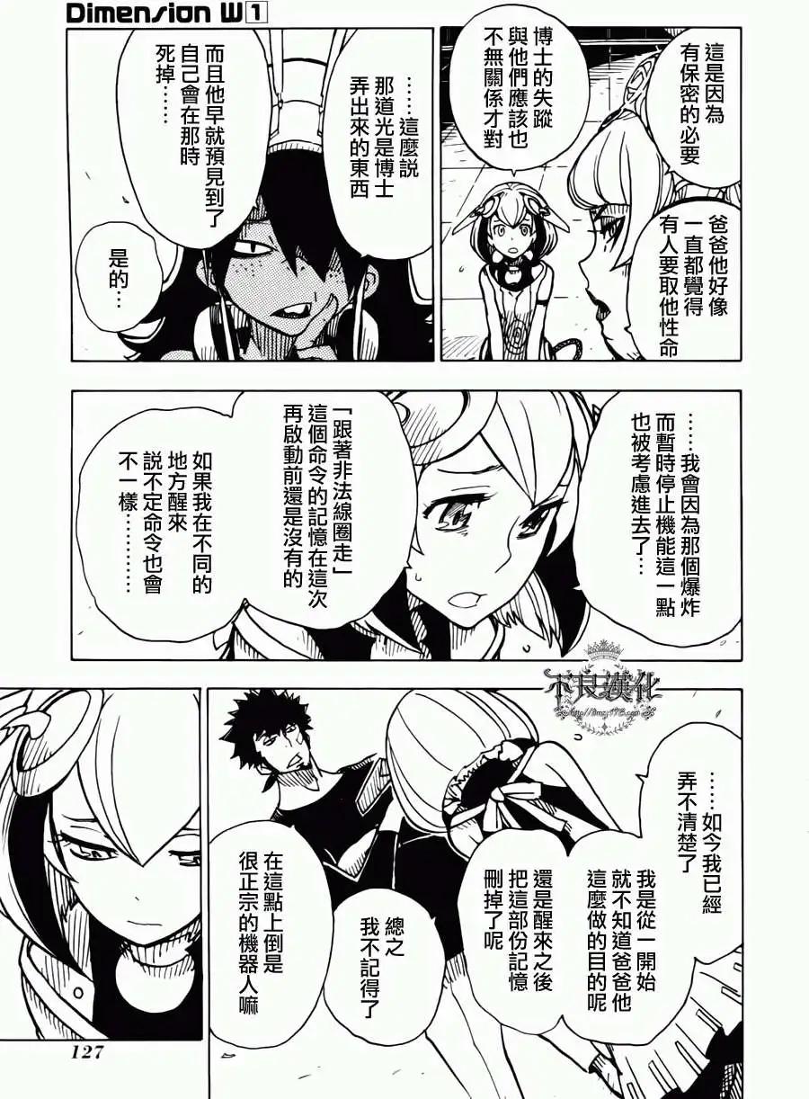 《Dimension W维度战记》第04回 第21页