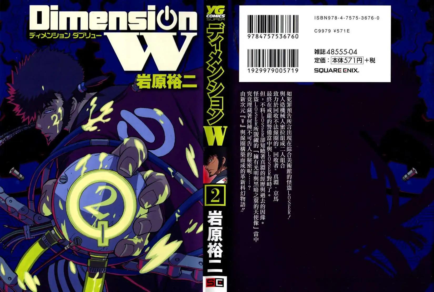 《Dimension W维度战记》第08回 第1页