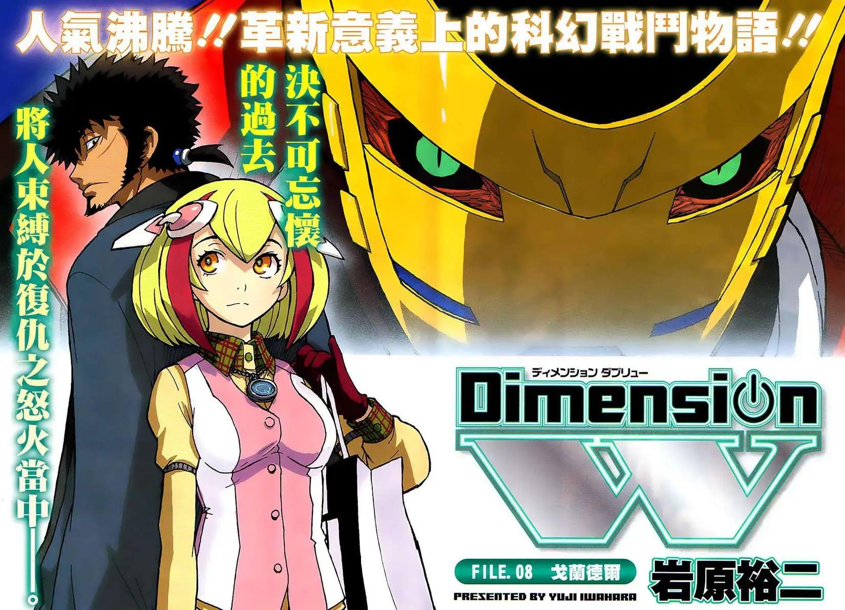 《Dimension W维度战记》第08回 第4页