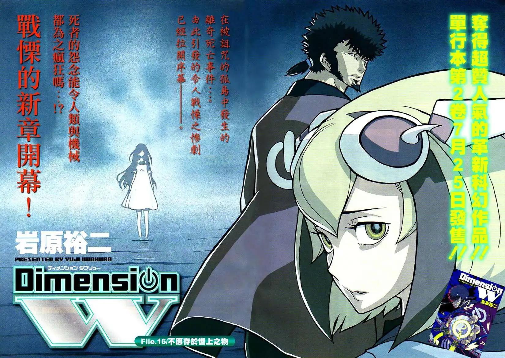 《Dimension W维度战记》第16回 第4页