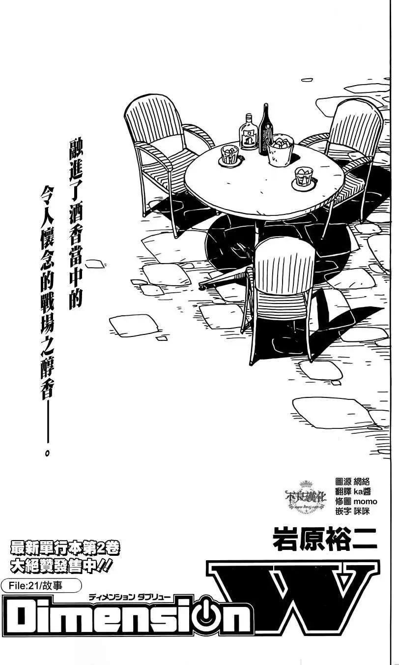 《Dimension W维度战记》第21回 第1页