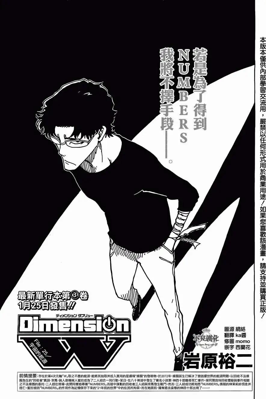 《Dimension W维度战记》第25回 第1页