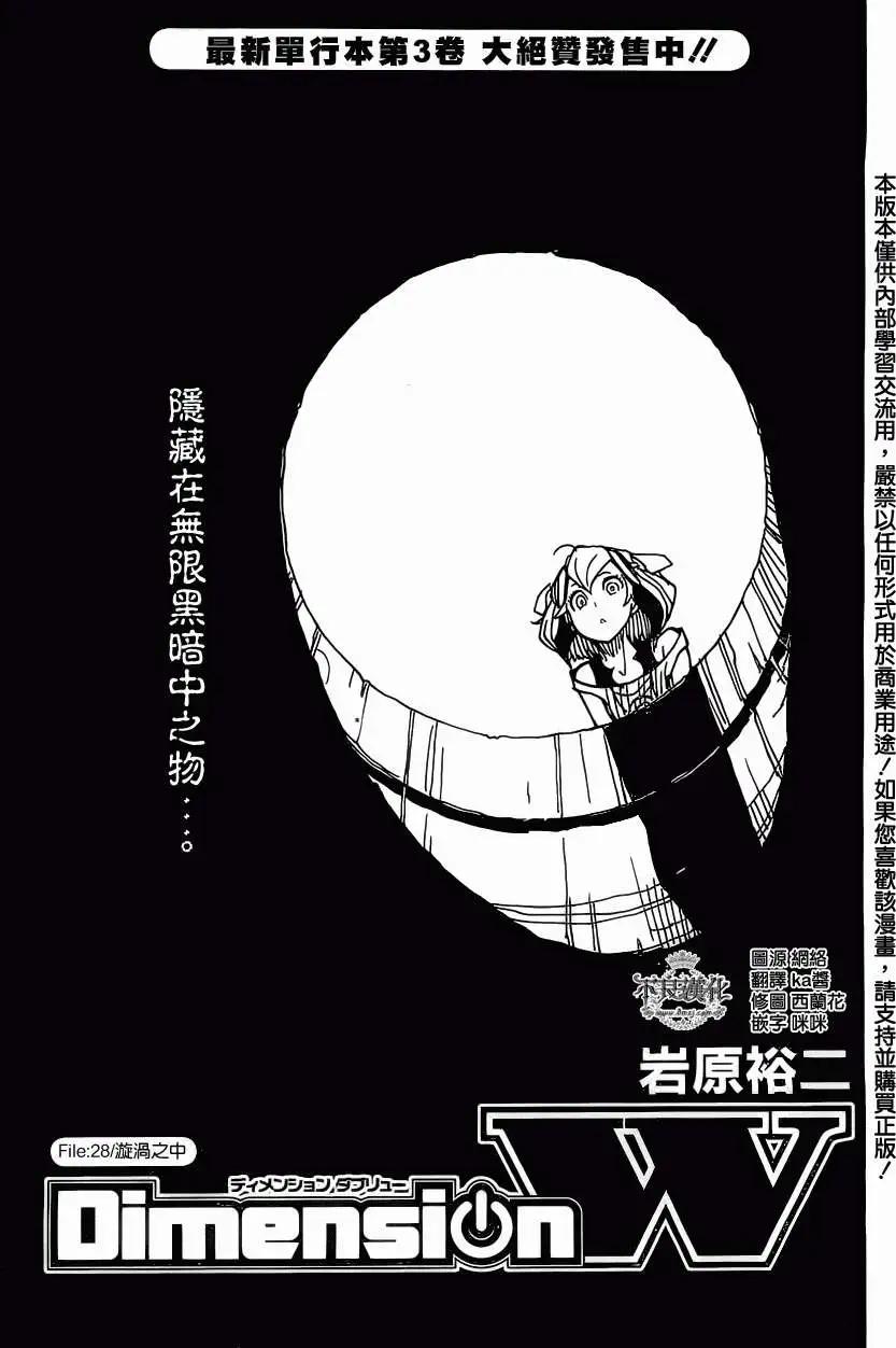 《Dimension W维度战记》第28回 第1页