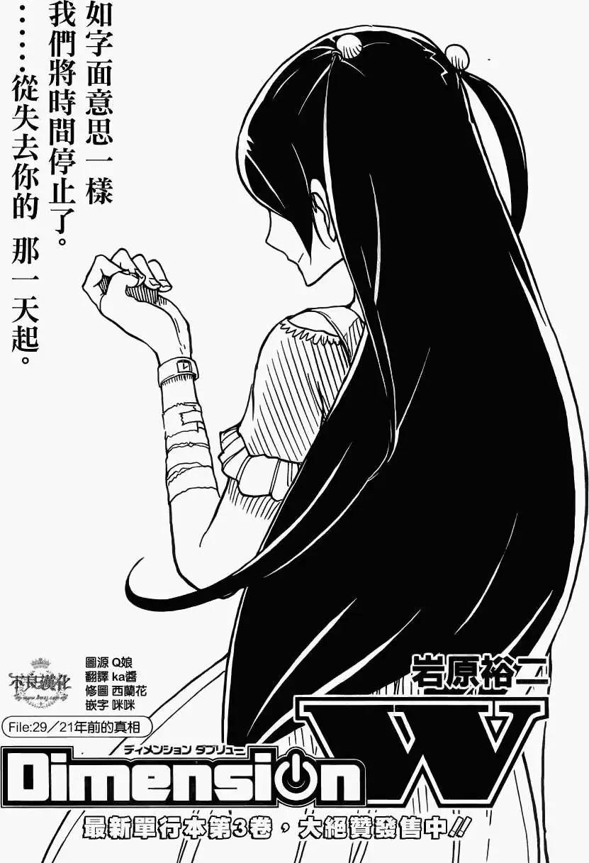 《Dimension W维度战记》第29回 第1页