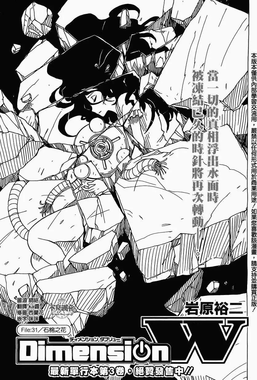 《Dimension W维度战记》第31回 第1页