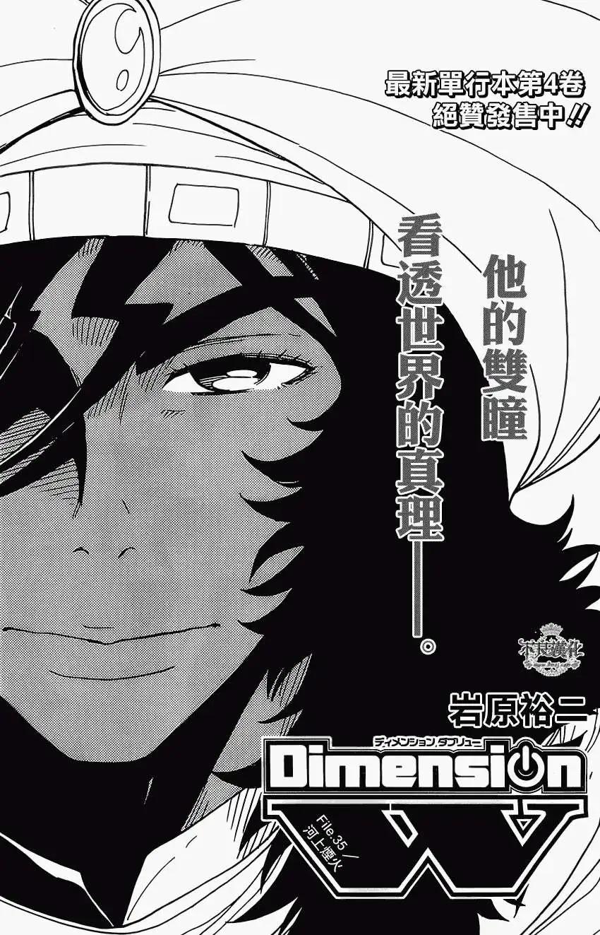 《Dimension W维度战记》第35回 第1页