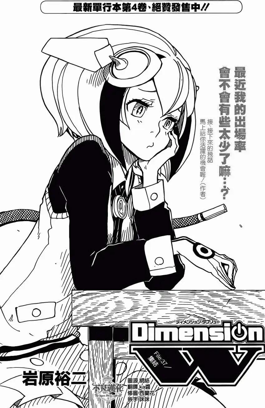 《Dimension W维度战记》第37回 第1页