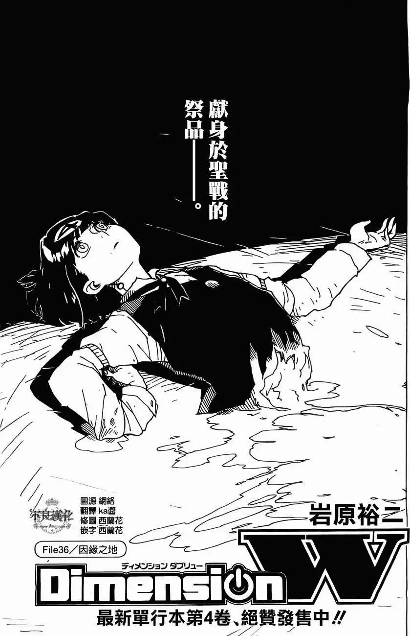 《Dimension W维度战记》第36回 第1页