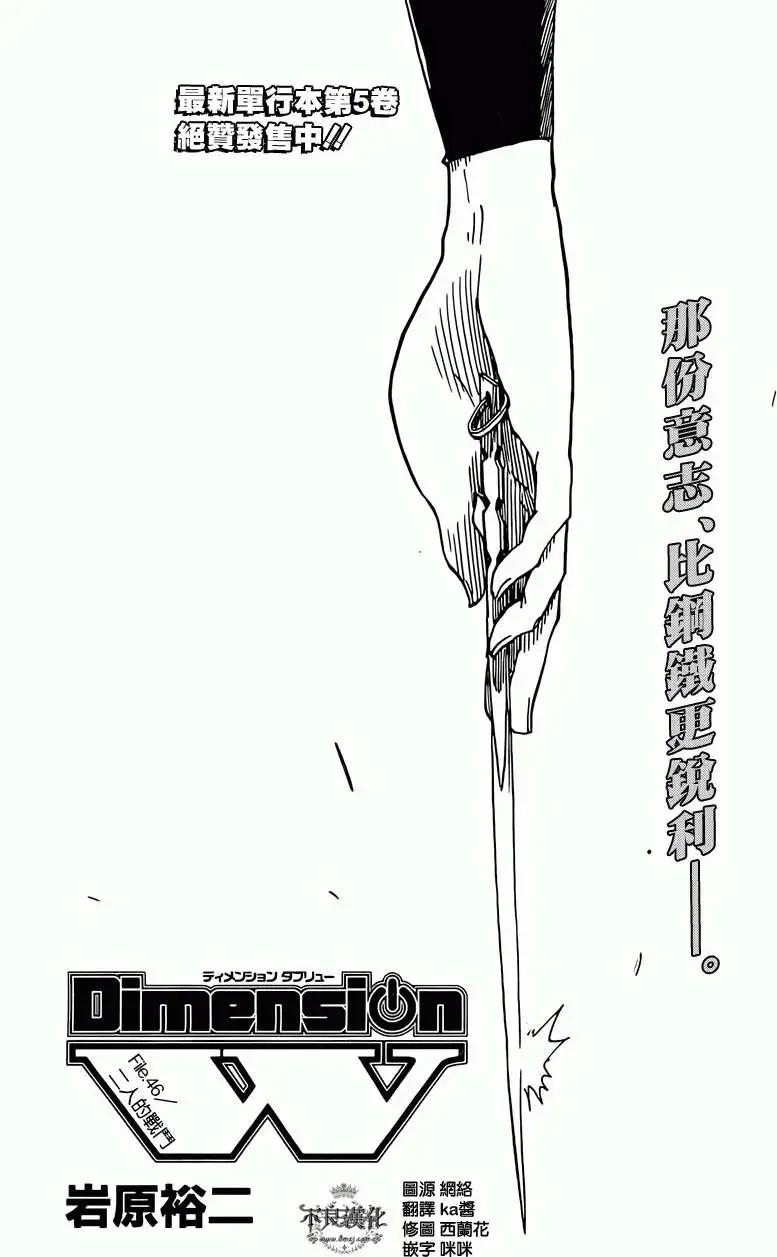 《Dimension W维度战记》第46回 第1页