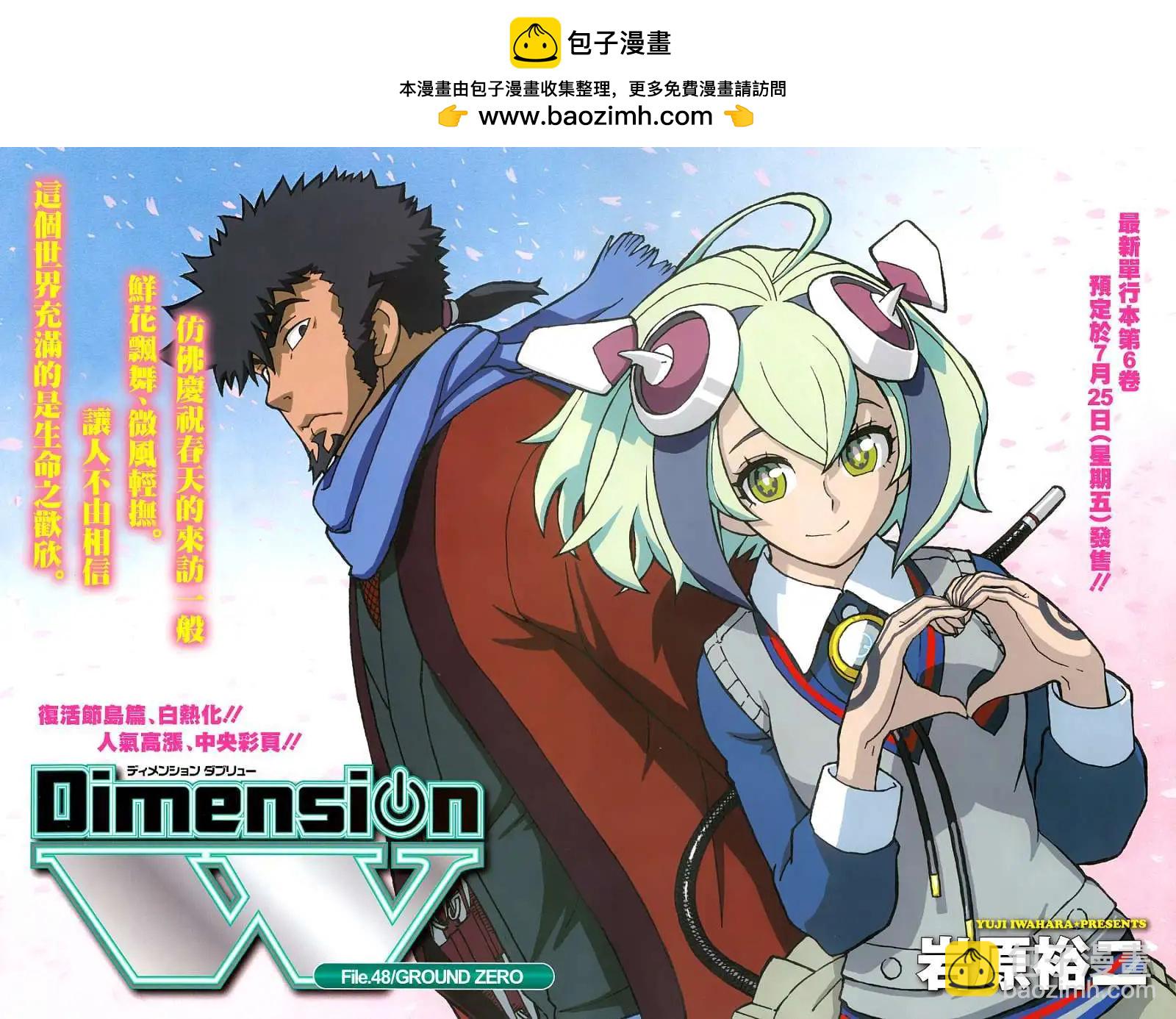 《Dimension W维度战记》第48回 第2页