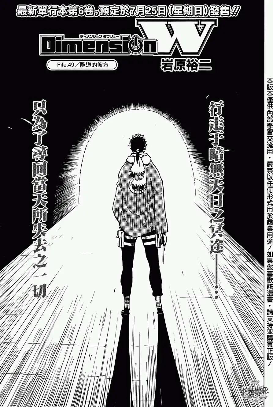 《Dimension W维度战记》第49回 第1页
