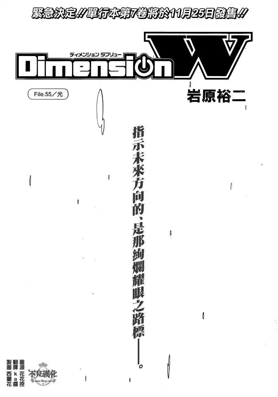 《Dimension W维度战记》第55回 第1页