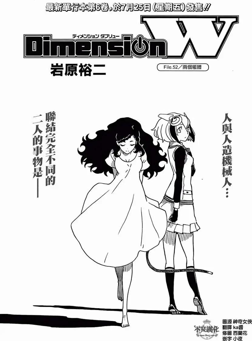 《Dimension W维度战记》第52回 第1页