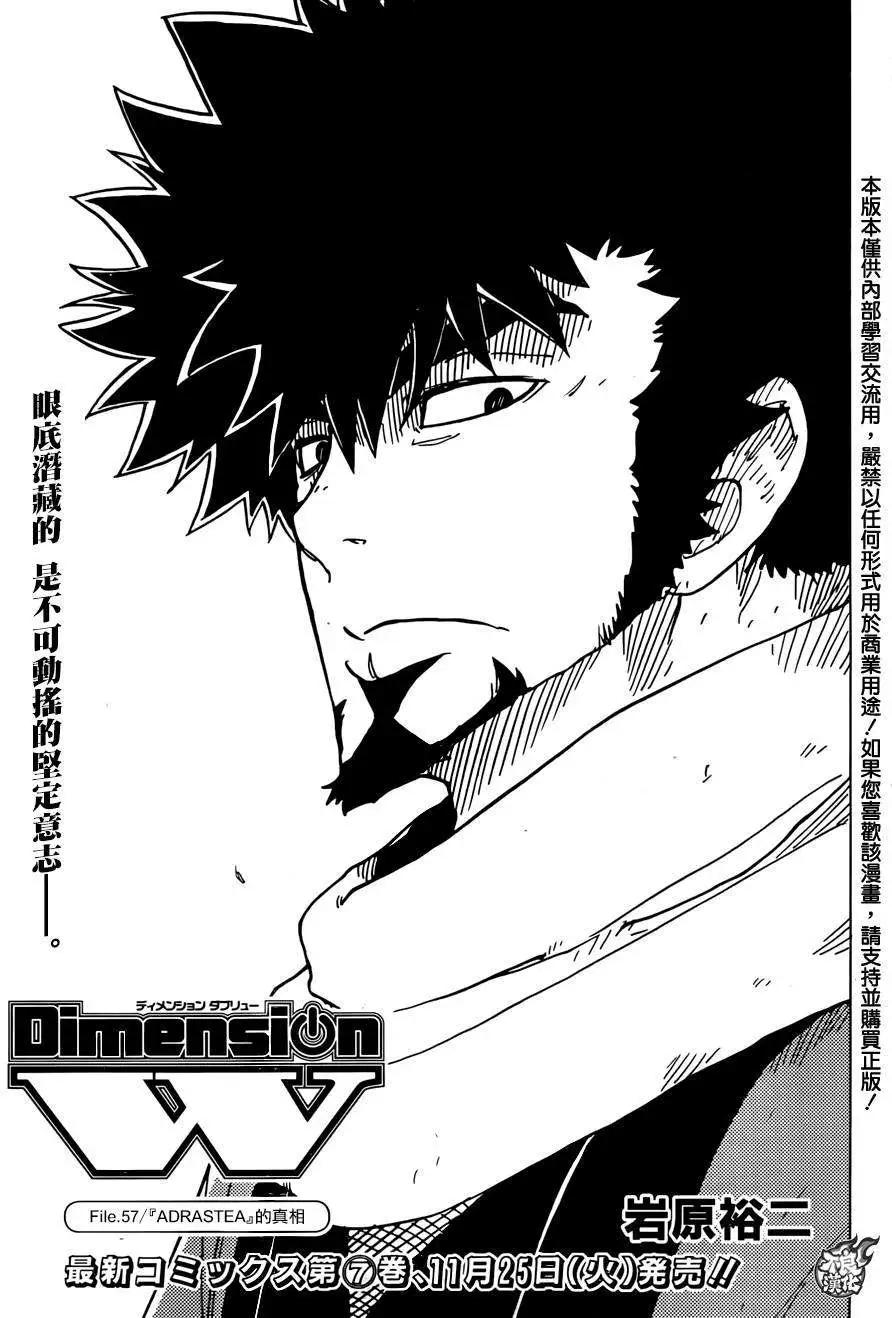 《Dimension W维度战记》第57回 第1页