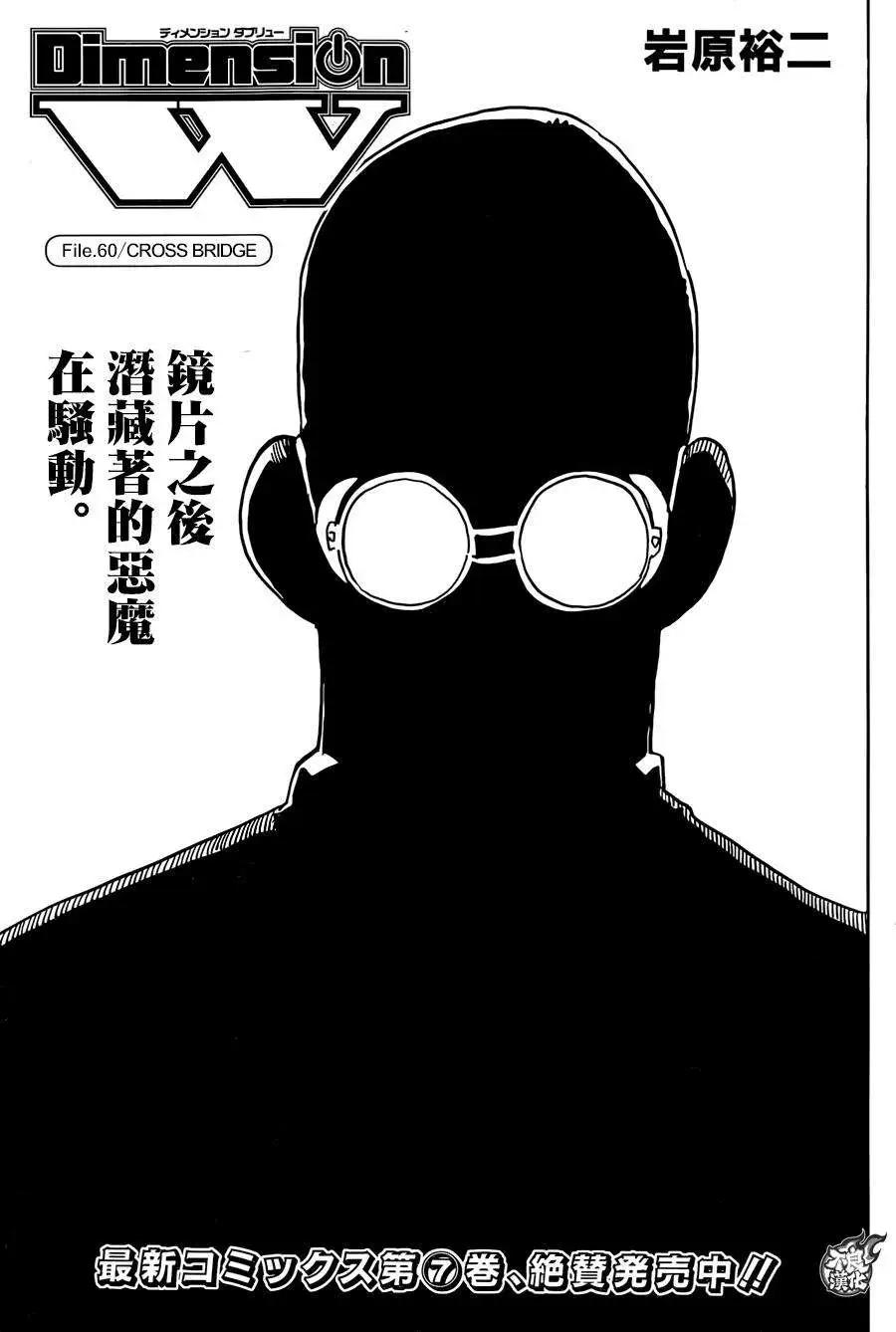《Dimension W维度战记》第60回 第1页