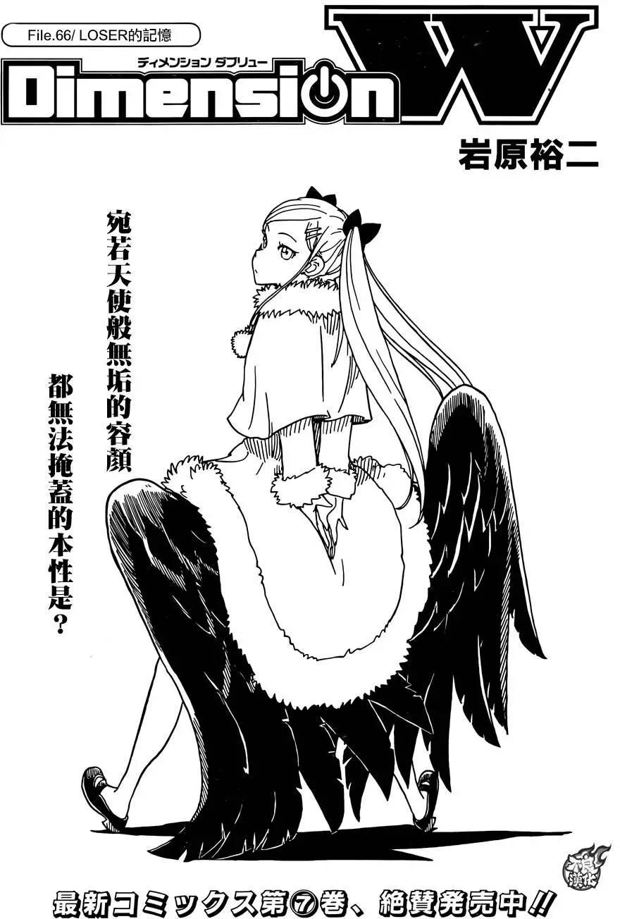 《Dimension W维度战记》第66回 第1页