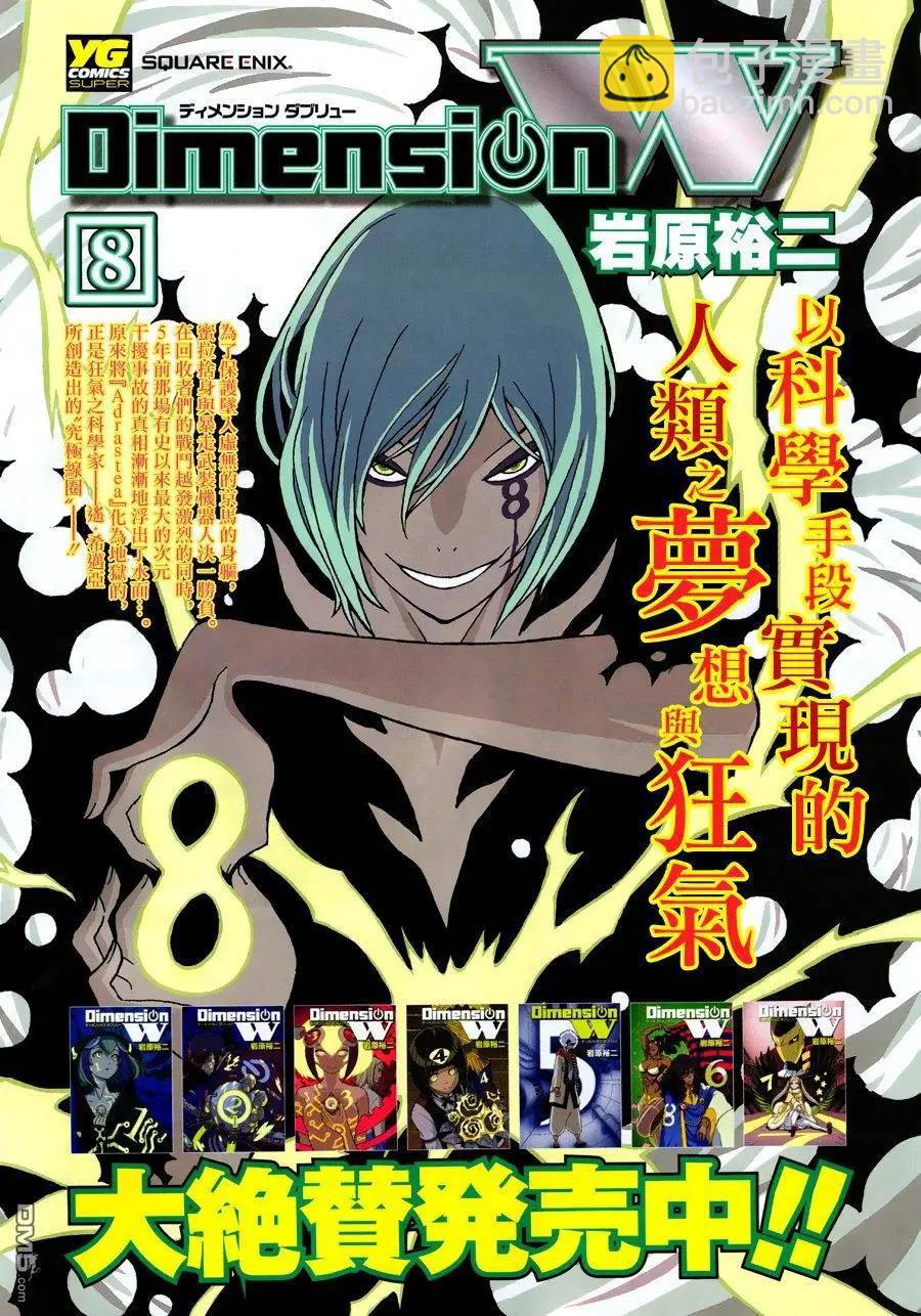 《Dimension W维度战记》第70回 第3页