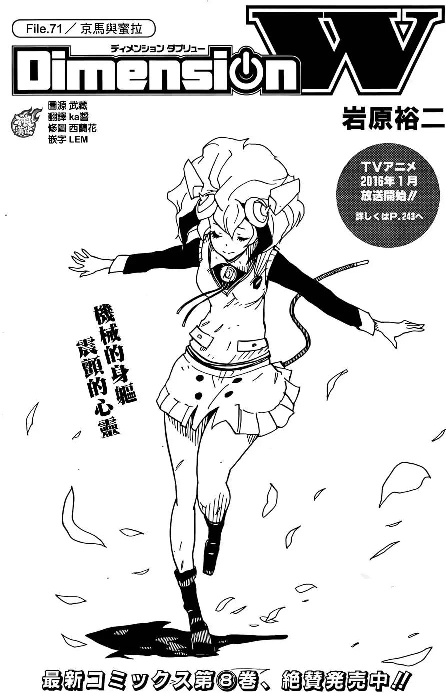 《Dimension W维度战记》第71回 第1页