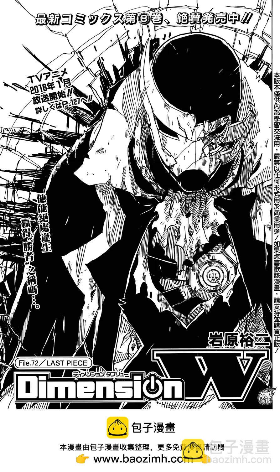 《Dimension W维度战记》第72回 第23页