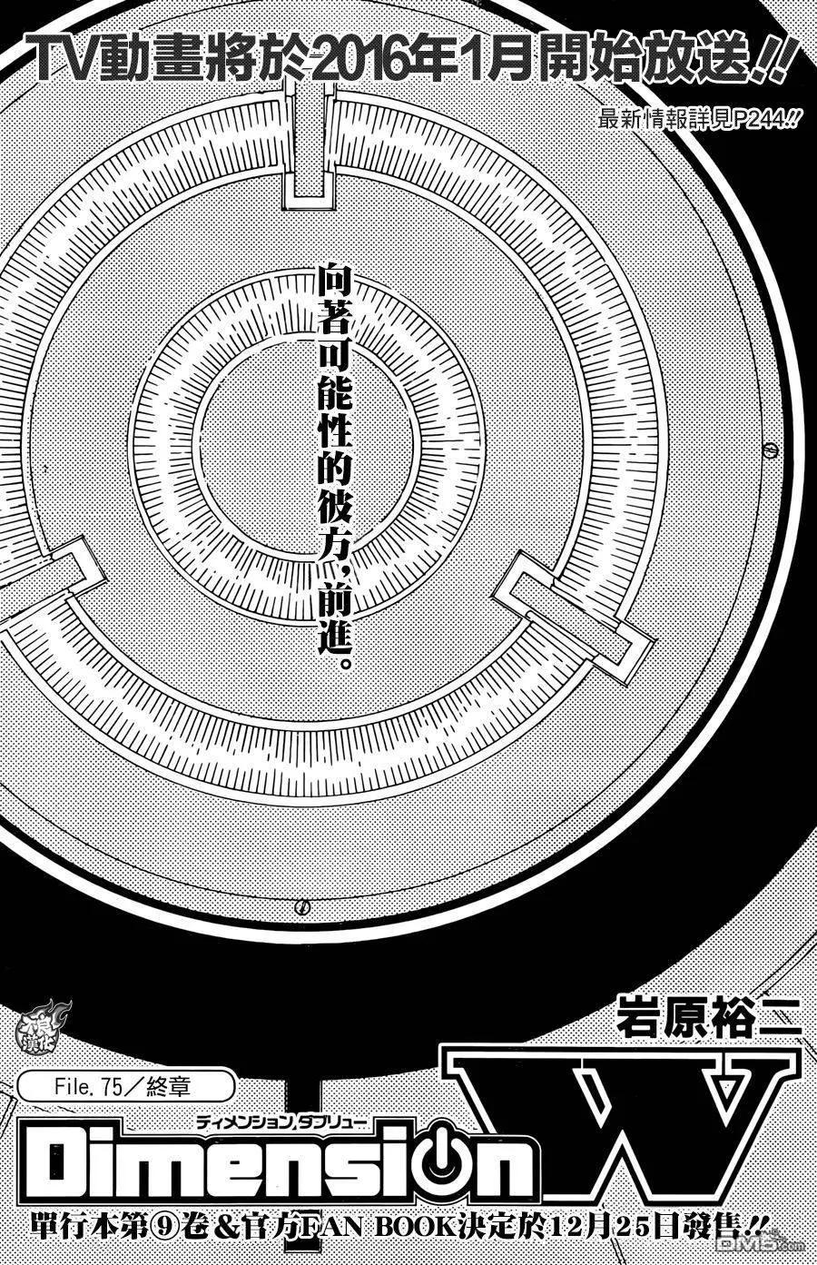 《Dimension W维度战记》第75回 终章 第1页