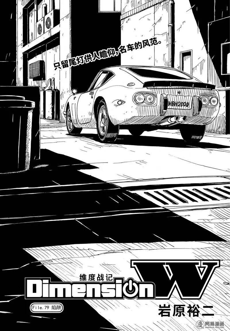 《Dimension W维度战记》第79回 陷阱 第1页