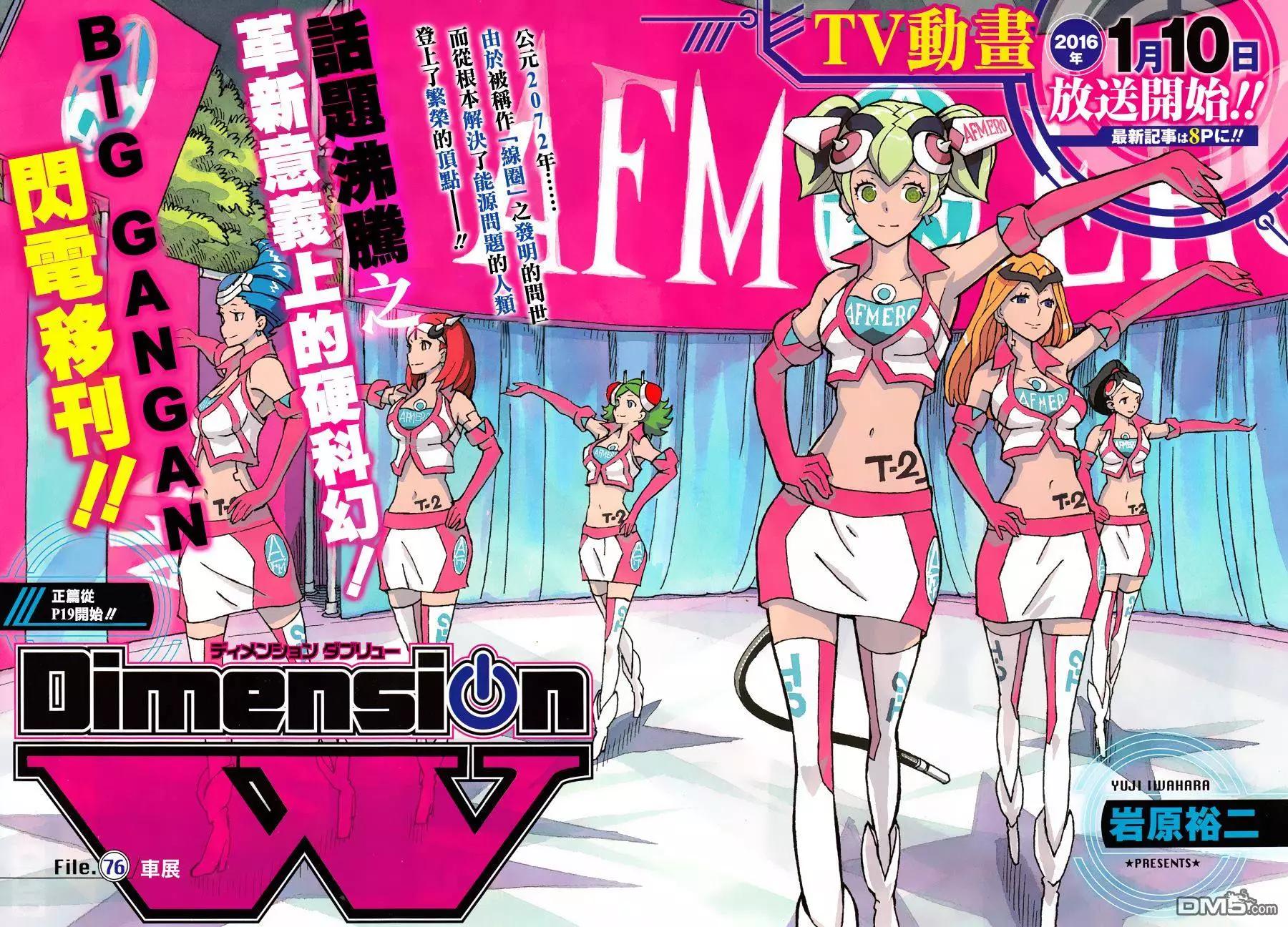 《Dimension W维度战记》第76回 车展 第3页