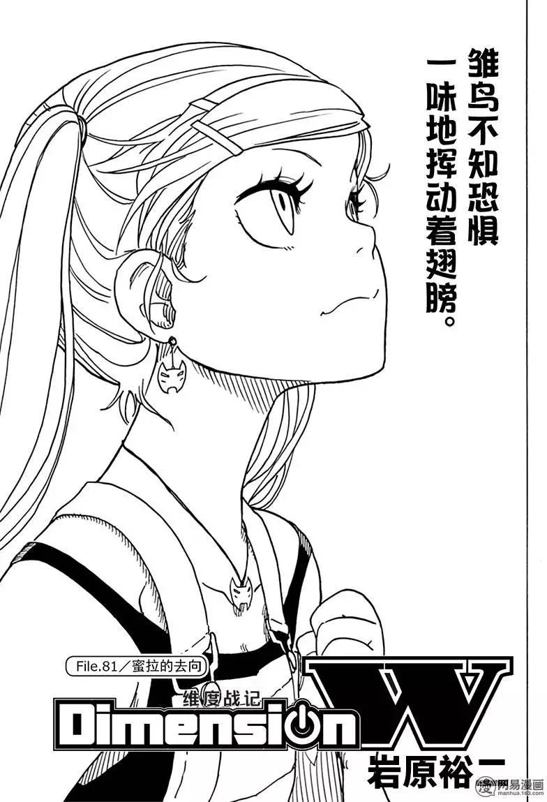《Dimension W维度战记》第81回 蜜拉的去向 第1页