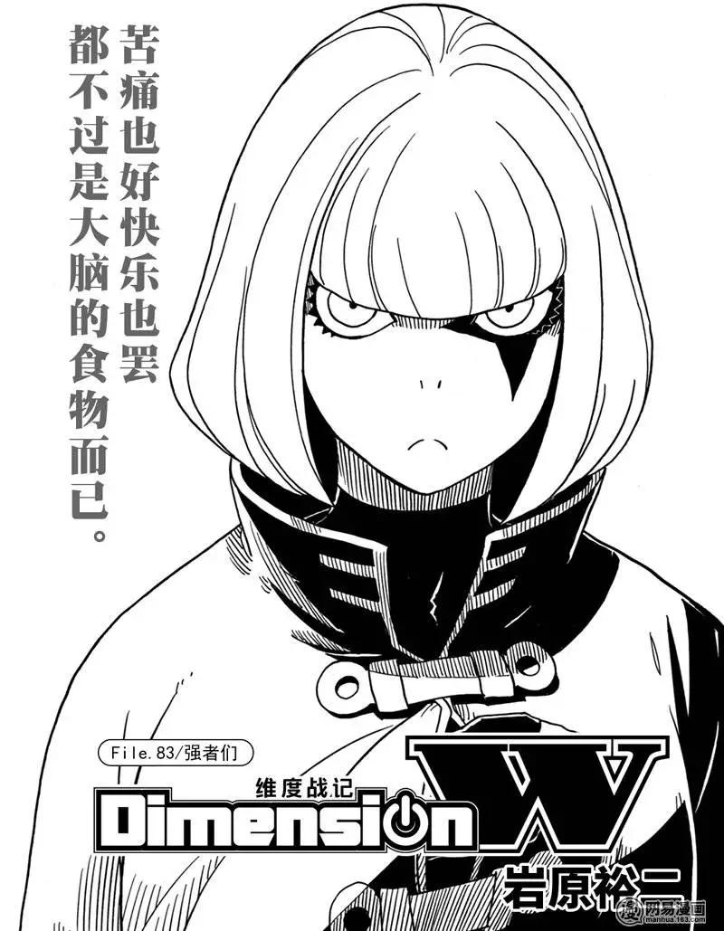 《Dimension W维度战记》第83回 强者们 第1页