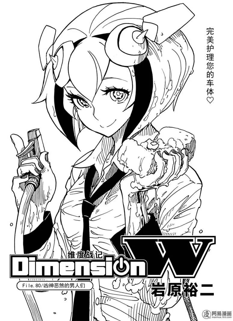 《Dimension W维度战记》第80回 凶神恶煞的男人们 第1页