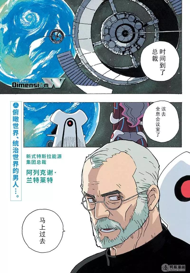 《Dimension W维度战记》第85回 转动的世界 第1页