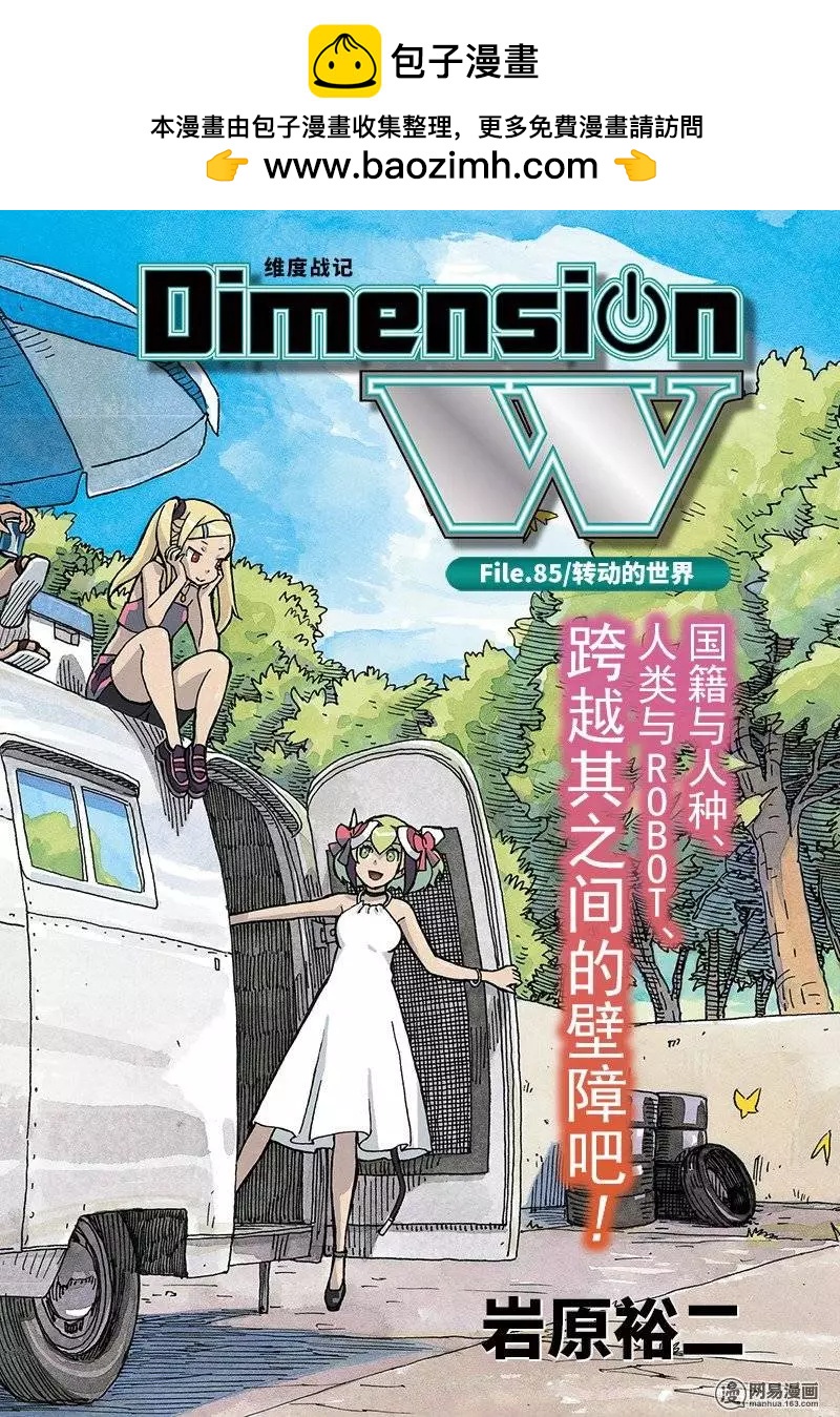 《Dimension W维度战记》第85回 转动的世界 第2页