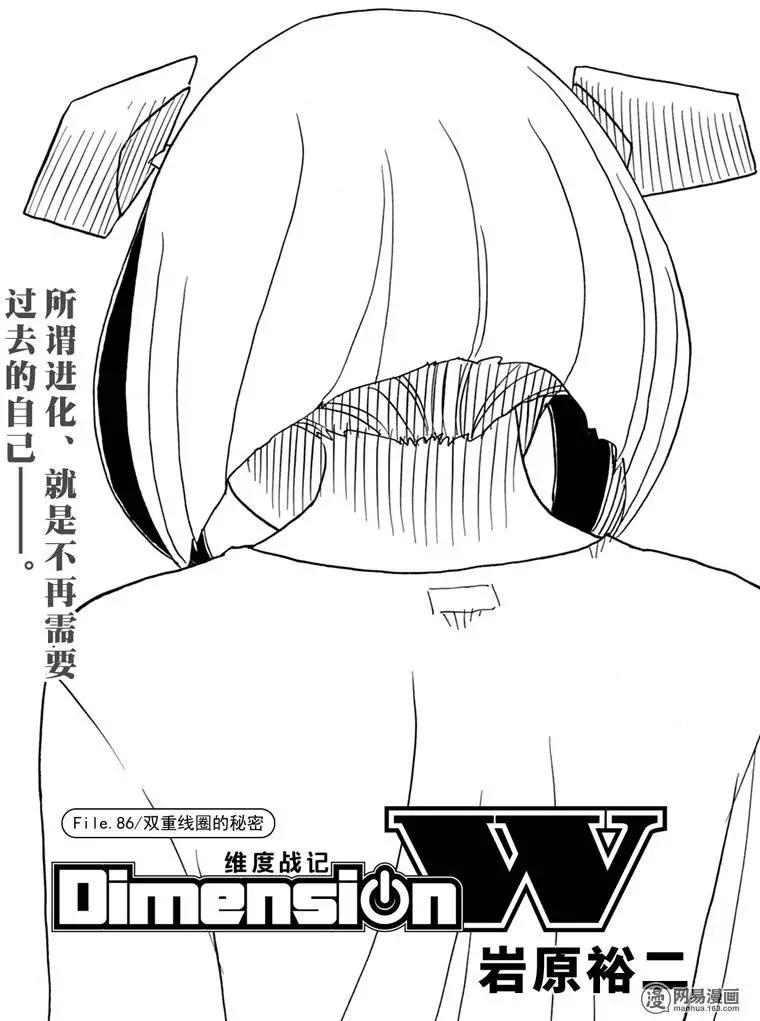 《Dimension W维度战记》第86回 双重线圈的秘密 第1页