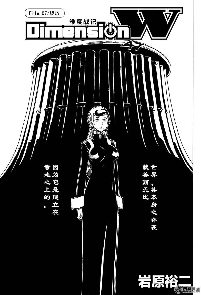 《Dimension W维度战记》第87回 绽放 第1页