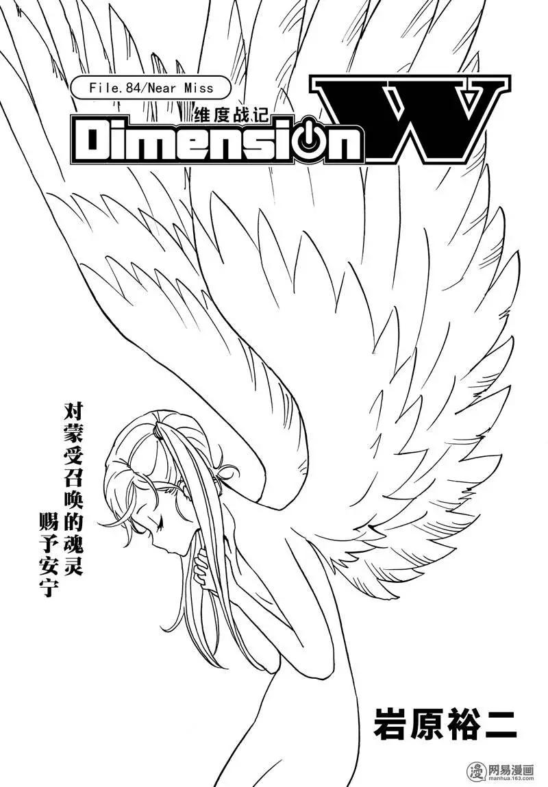 《Dimension W维度战记》第84回 Near Miss 第1页
