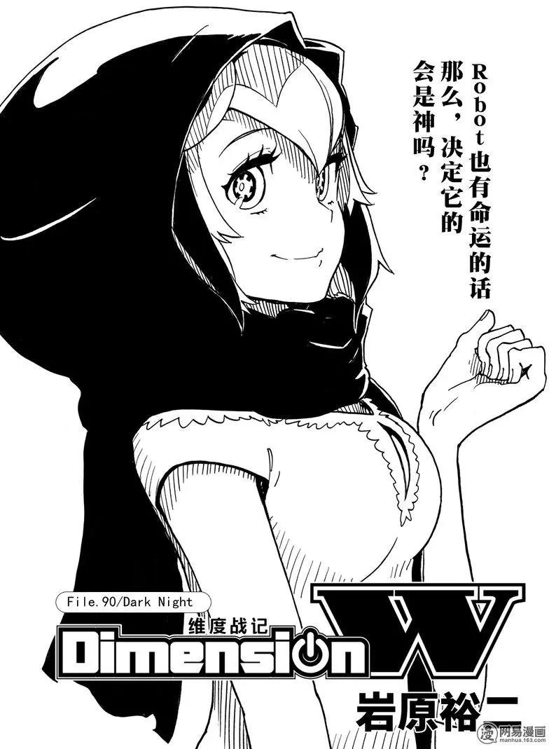 《Dimension W维度战记》第90回 Dark Night 第1页